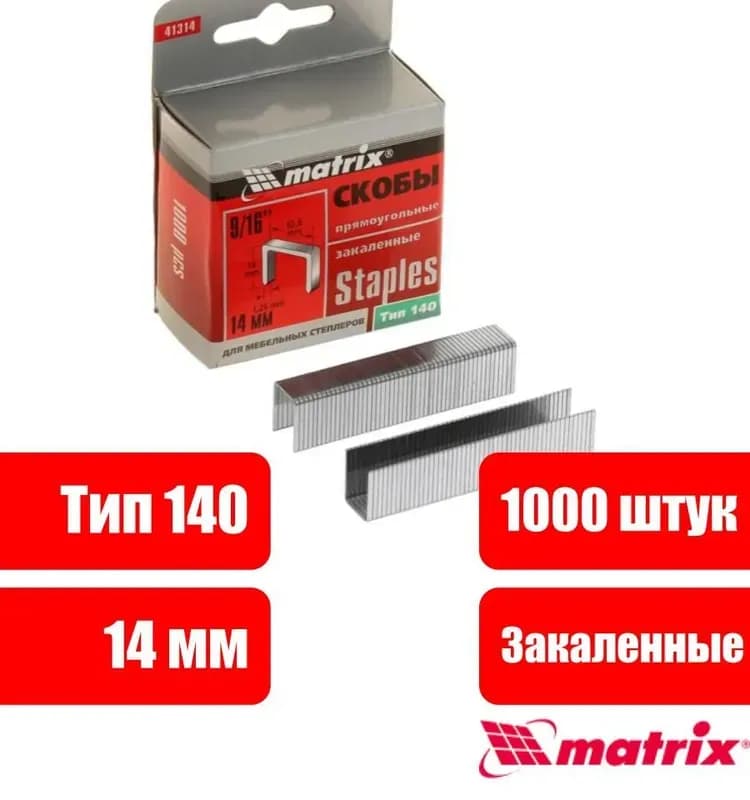 Скобы 14мм 41314 для мебельные