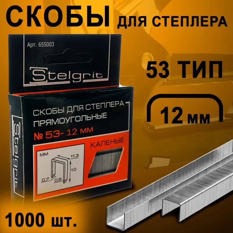 Скобы закалённые 12 ММ 1000 ШТ