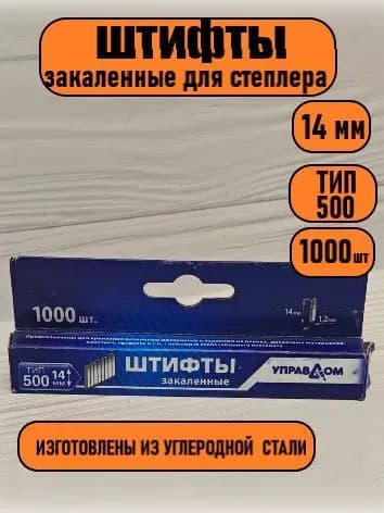 Скобы закалённые 14 ММ 1000 ШТ