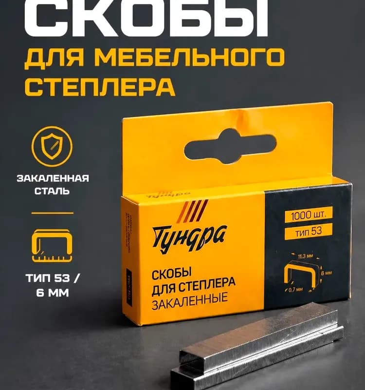 Скобы закалённые 8 ММ 1000 ШТ