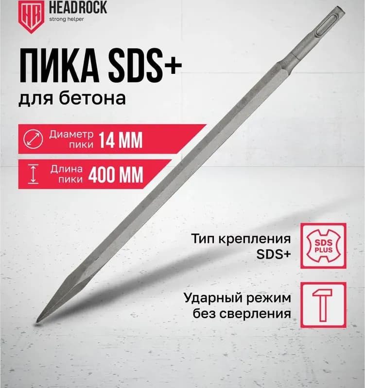 Пика SDS+ 14×250