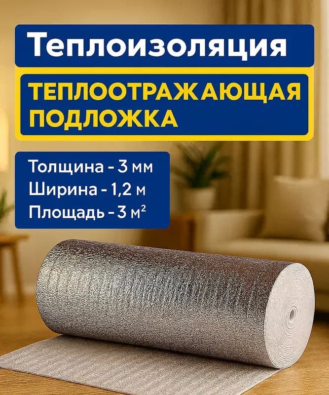 Теплоизоляция для теплого пола 5 мм