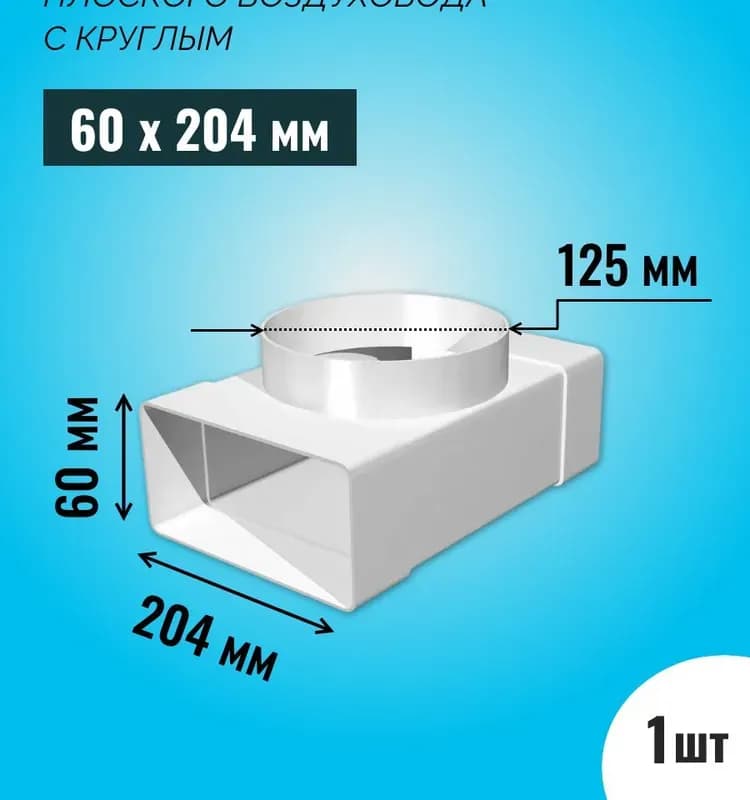 Соединитель т-образный D125 60×204
