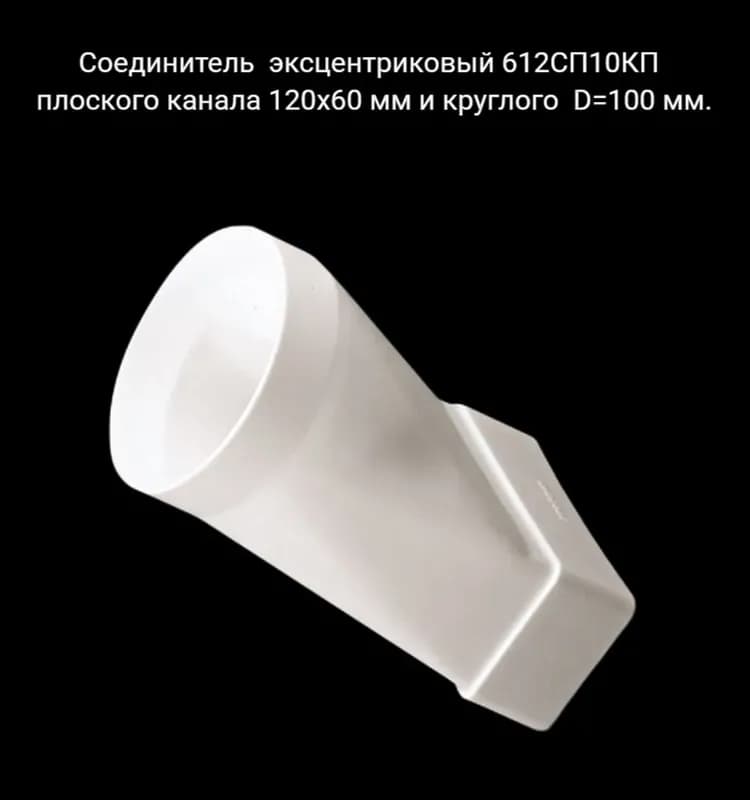 Соединитель 612