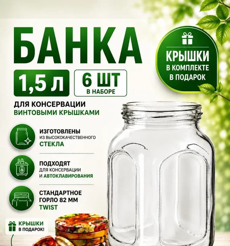 Стеклобанка 1,5 л