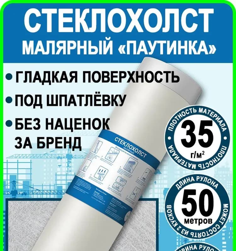 Стеклохолст малярный 50 м/35-1м