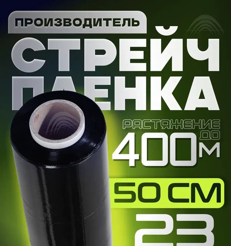 Стретч-плёнка чёрная