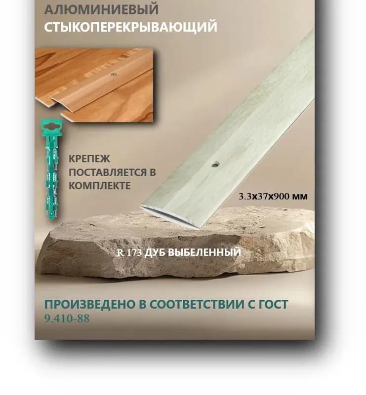 Стыкоперекрывающий профиль дуб выбеленный ПС 03.900