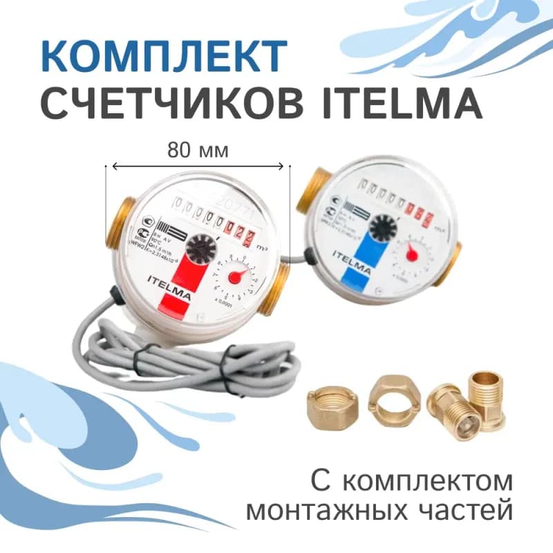 Счётчик ITELMA 1/2