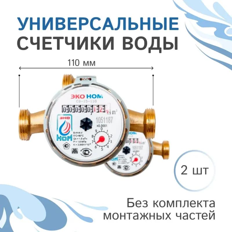 Счётчик ЭКО НОМ