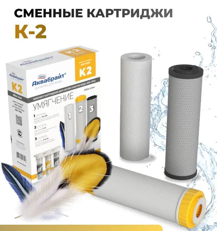 Комплект картриджей Аквабрайт умягчение К-2