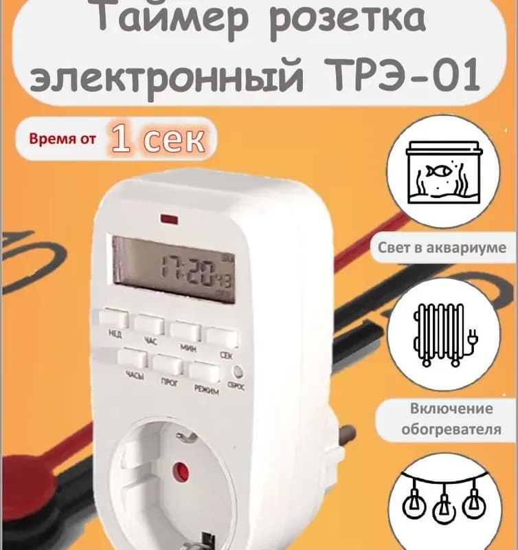 Таймер розеточный электронный ТРЭ -01