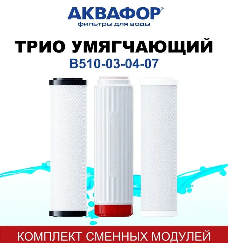 Комплект картриджей Аквафор B510-03-02-07 3 шт
