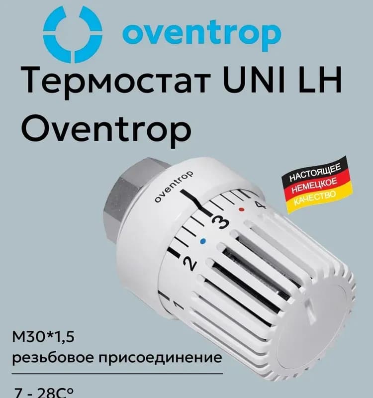 Термоголовка Oventrop 30×1.5