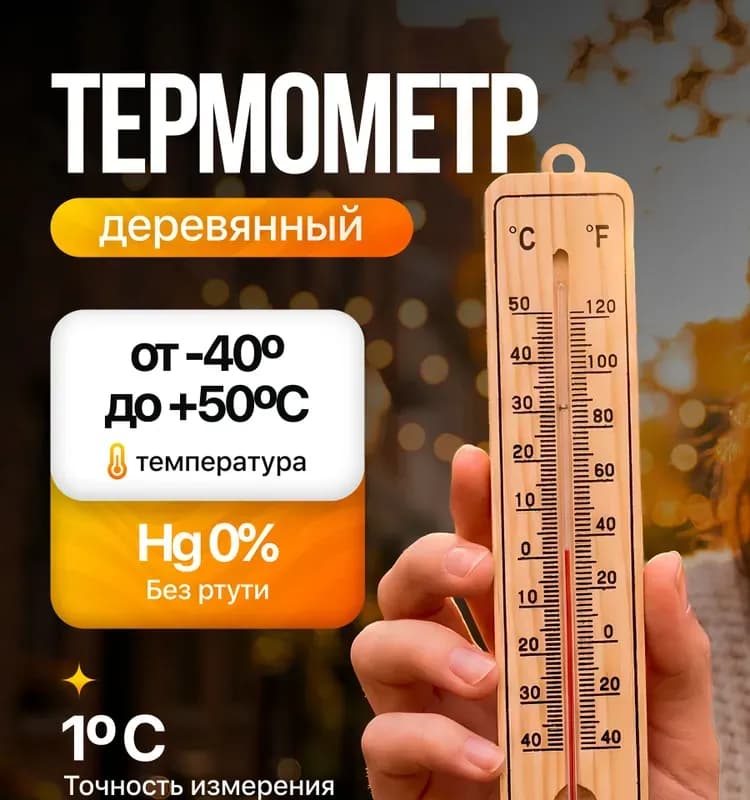 Термометр деревянный