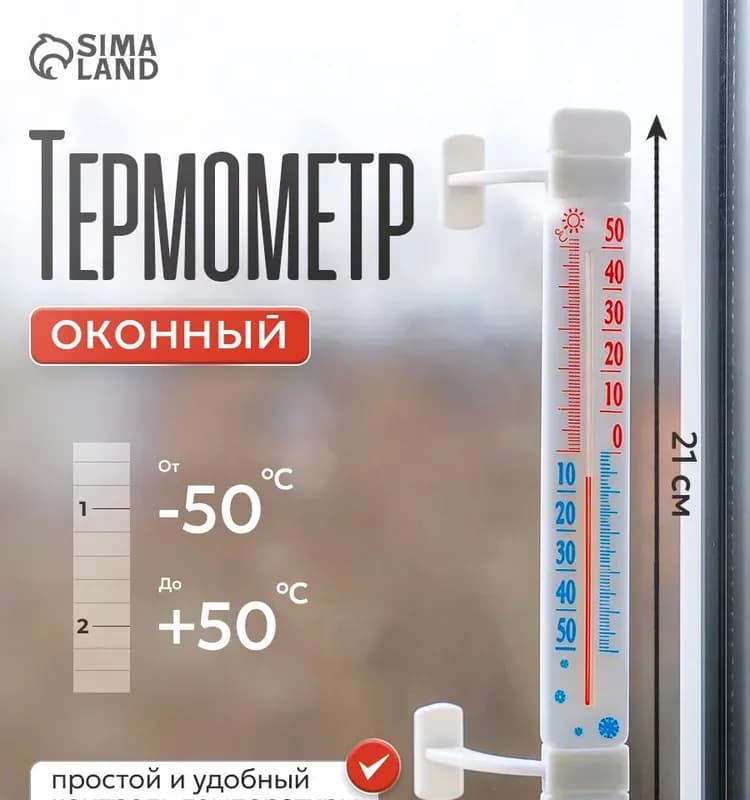 Термометр оконный на липучке