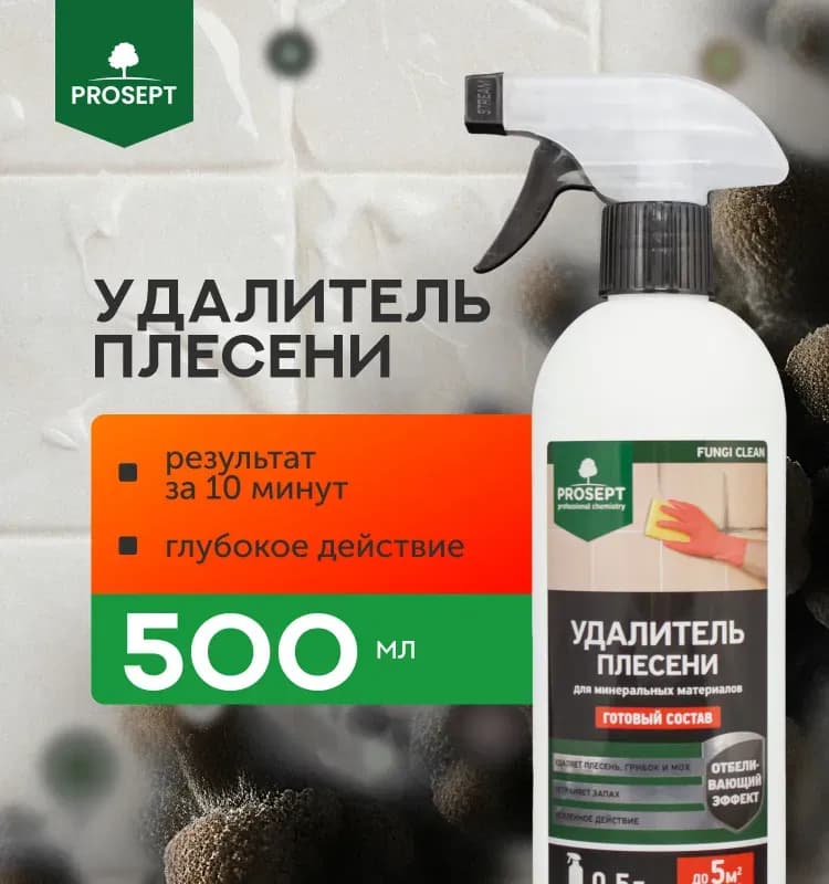 Удалитель плесени Prosept "Fungi Clean", готовый состав, 0,5 л