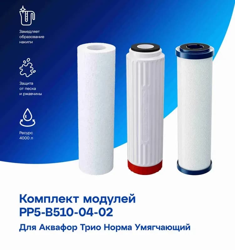 Комплект картриджей для фильтра Аквафор B510-03-04-07