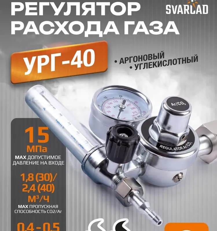 УРГ-40 Аргоновый углекислотный газовый регулятор