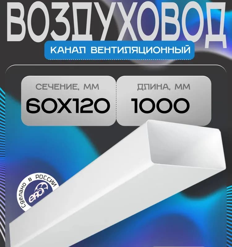 Воздуховод ВПL 2 пластмассовый