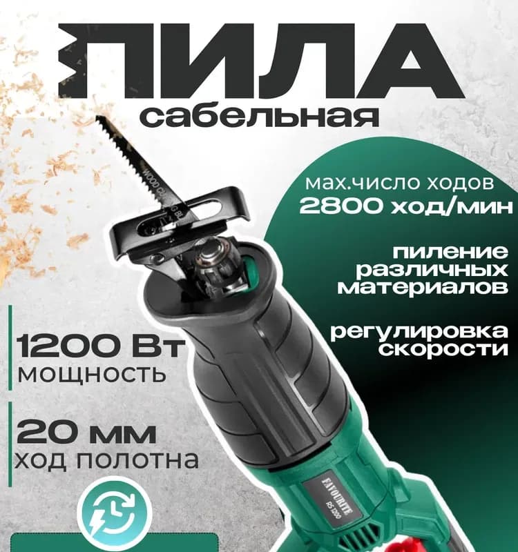 Фаворит пила сабельная 1200