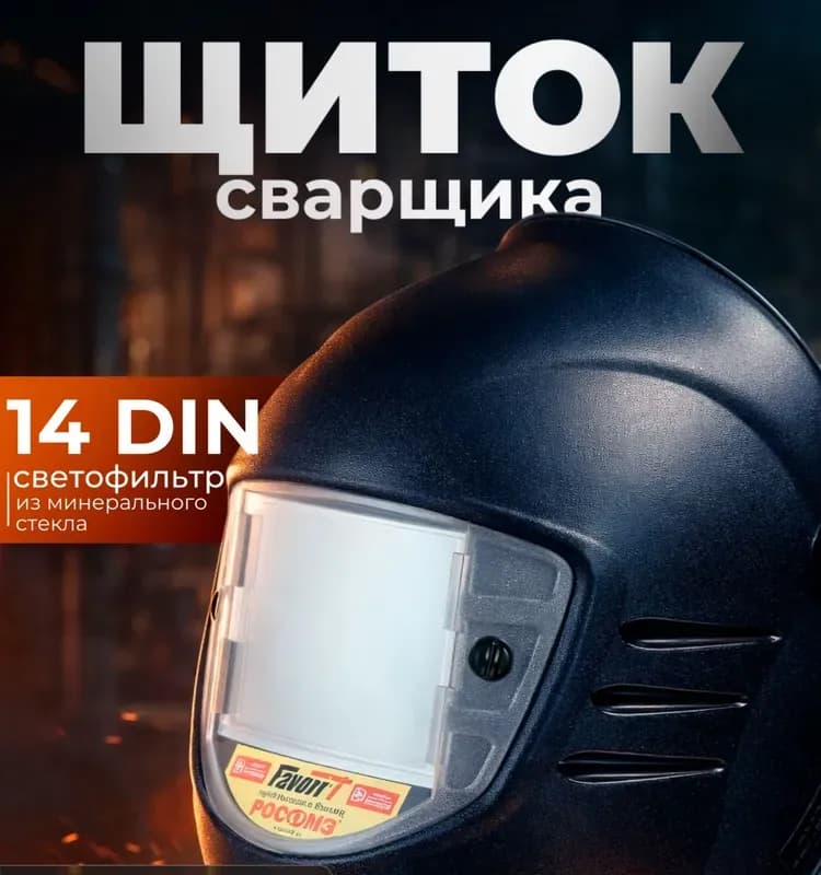 Фаворит сварочная маска