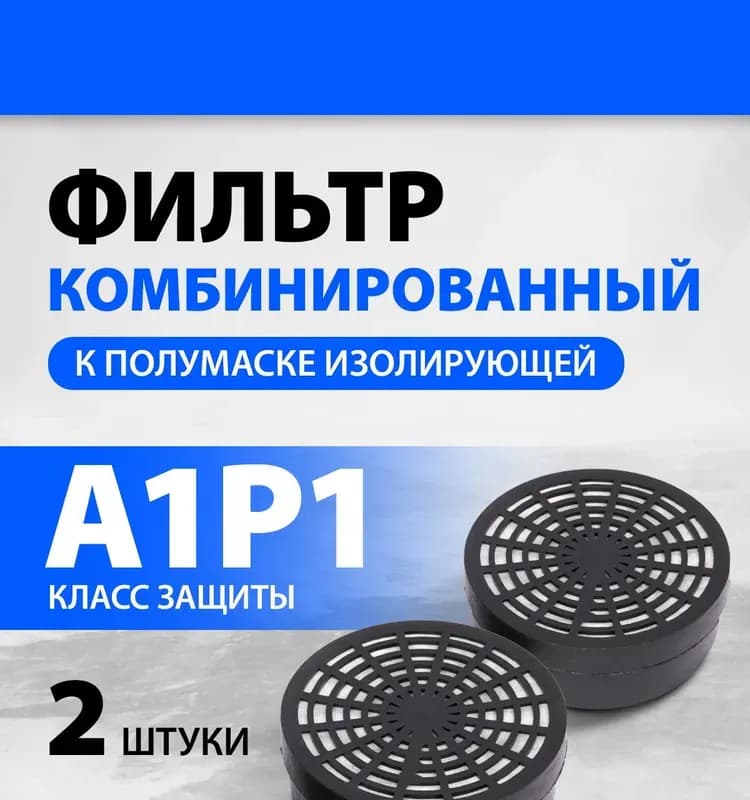 Фильтр комбинированный для защиты органов дыхания (2шт)