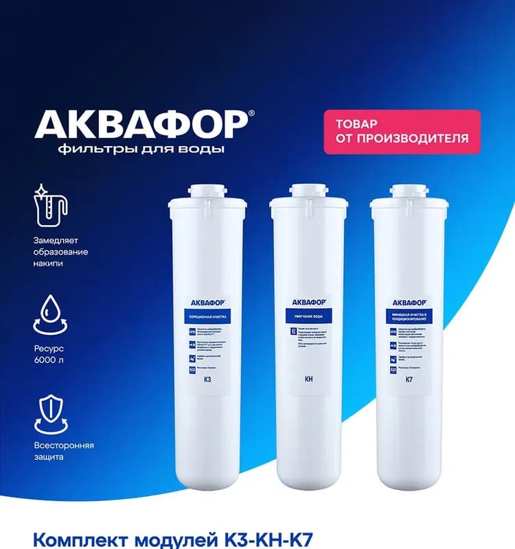 Комплект модулей сменных фильтрующих К3-КН-К7