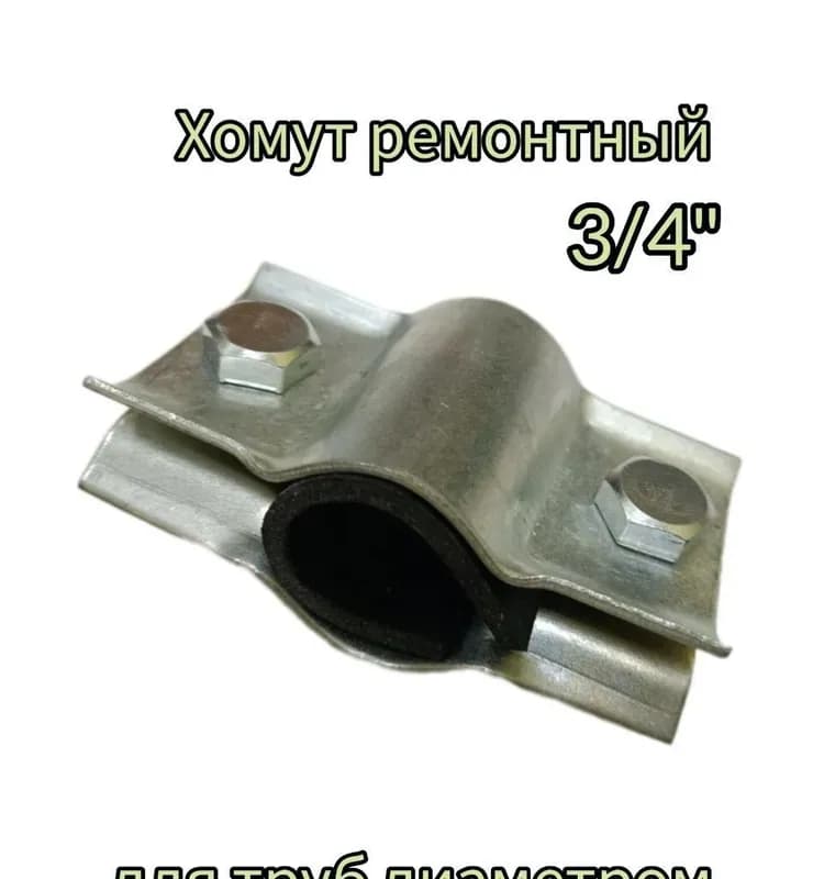 Хомут аварийный 4"