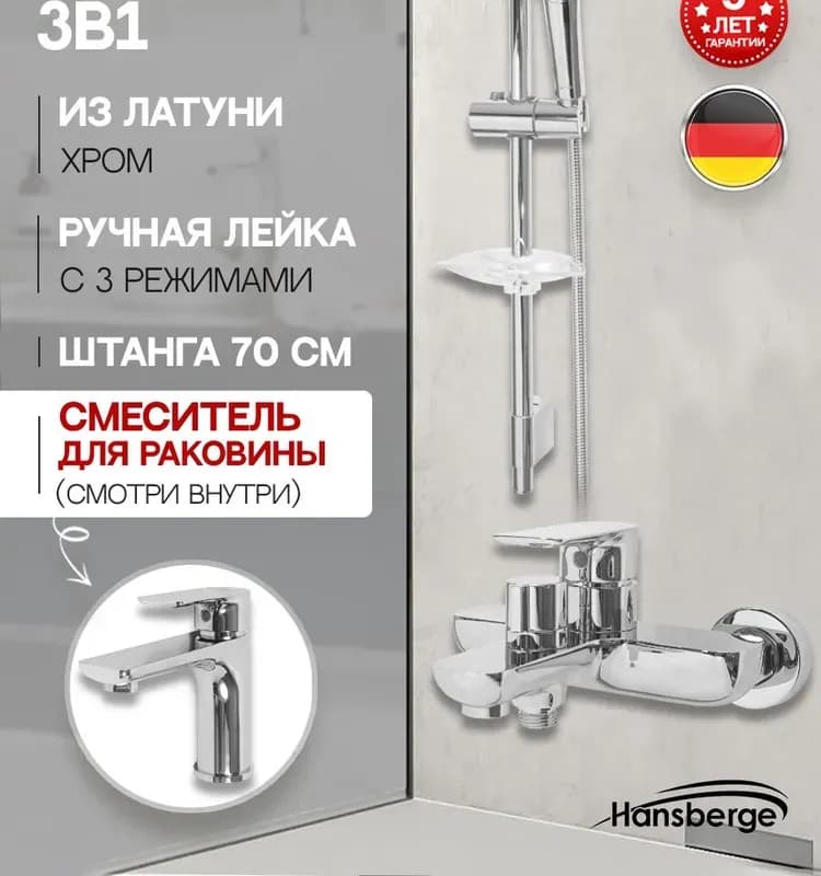 Hansberge душевой комплект 3 в 1