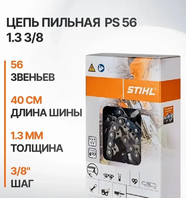 Цепь для пилы Stihl 62 зубьев