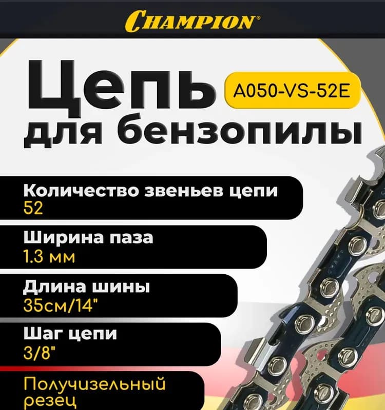 Цепь для цепных пил Champion A050-VS-52E, 52