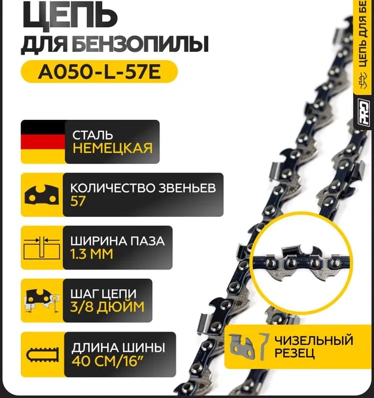 Цепь для цепных пил Champion A050-VS-57E, 57