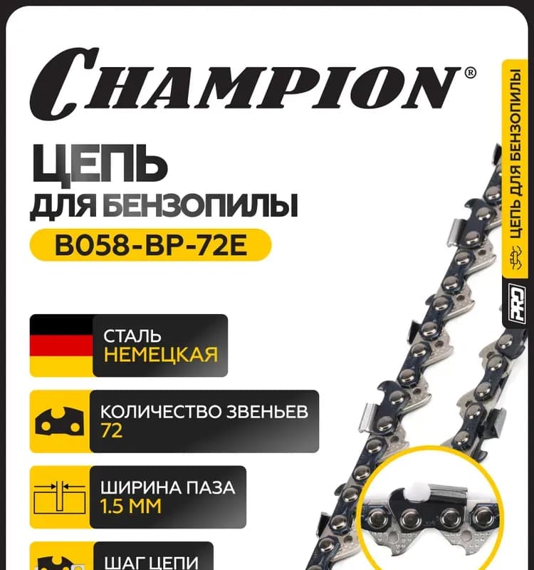 Цепь для цепных пил Champion B050-BP-72E, 72