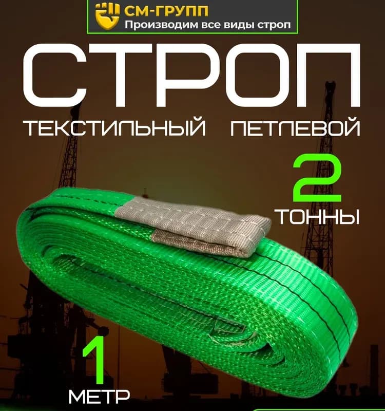Чалка текстильная петлевая 1Т - 4 М