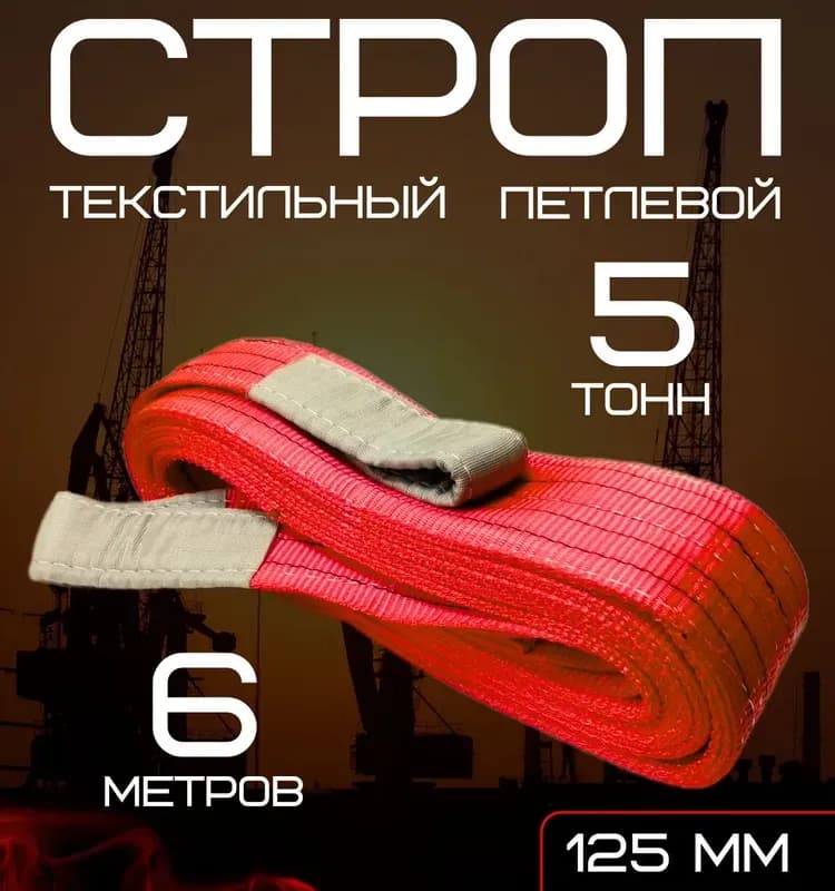 Чалка текстильная петлевая 3Т - 6 М
