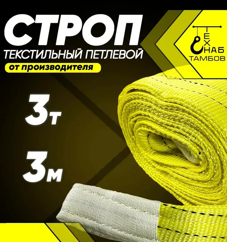 Чалка текстильная петлевая 3Т-3М
