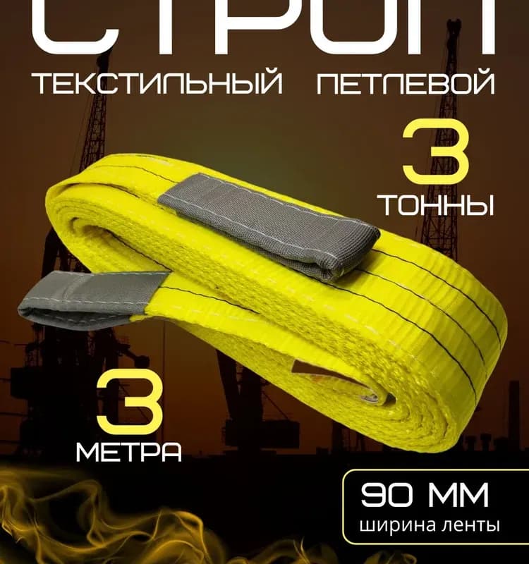 Чалка текстильная петлевая 3Т - 5 М