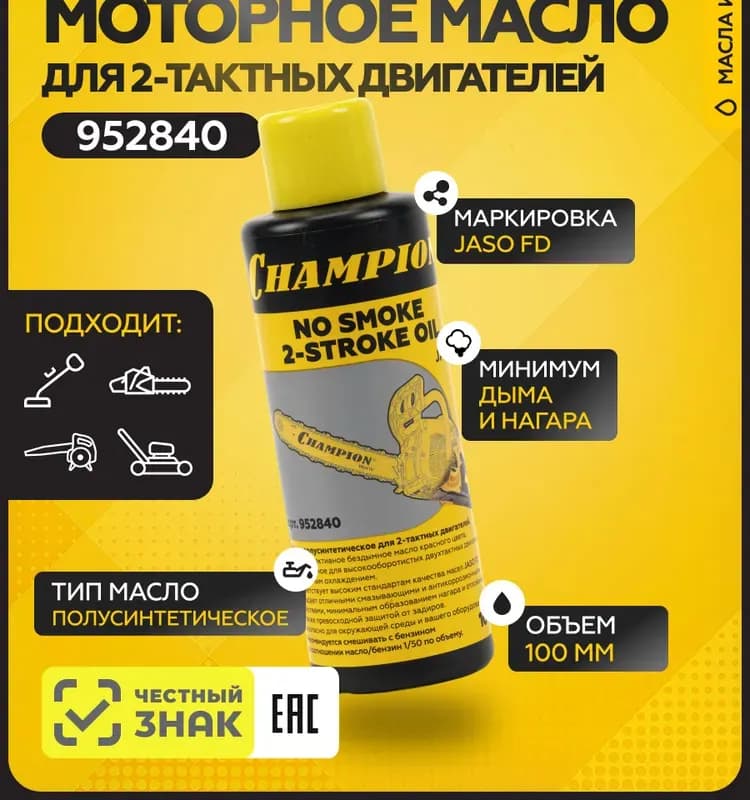 Champion масло двухтактное 100 МЛ