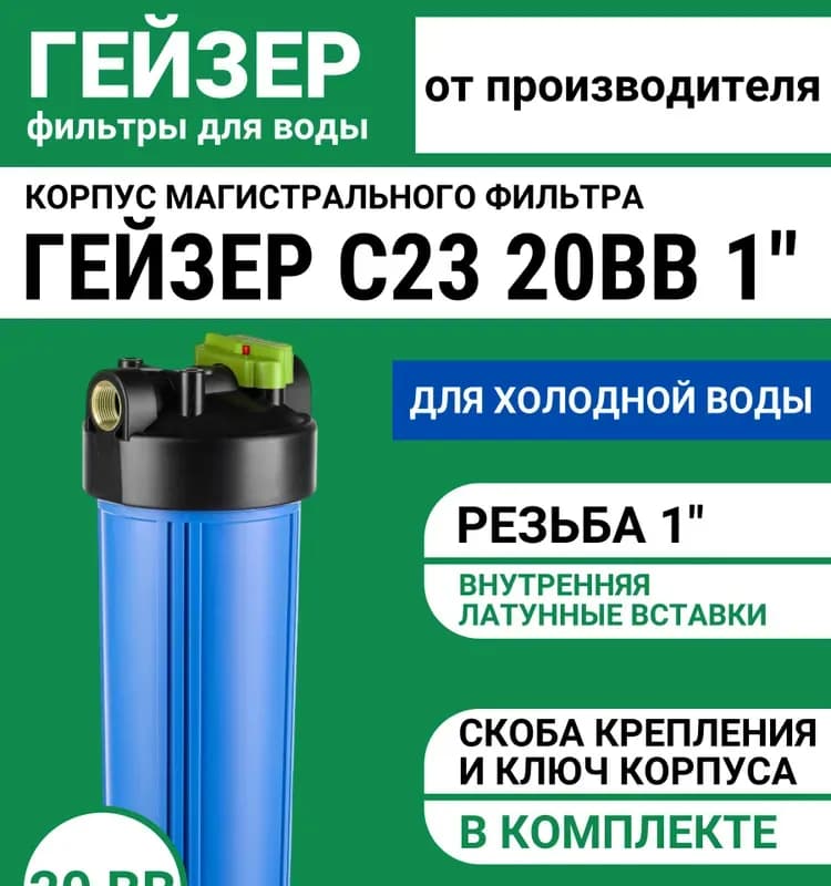 Корпус фильтра Гейзер BB 20"×1" для холодной воды цвет синий