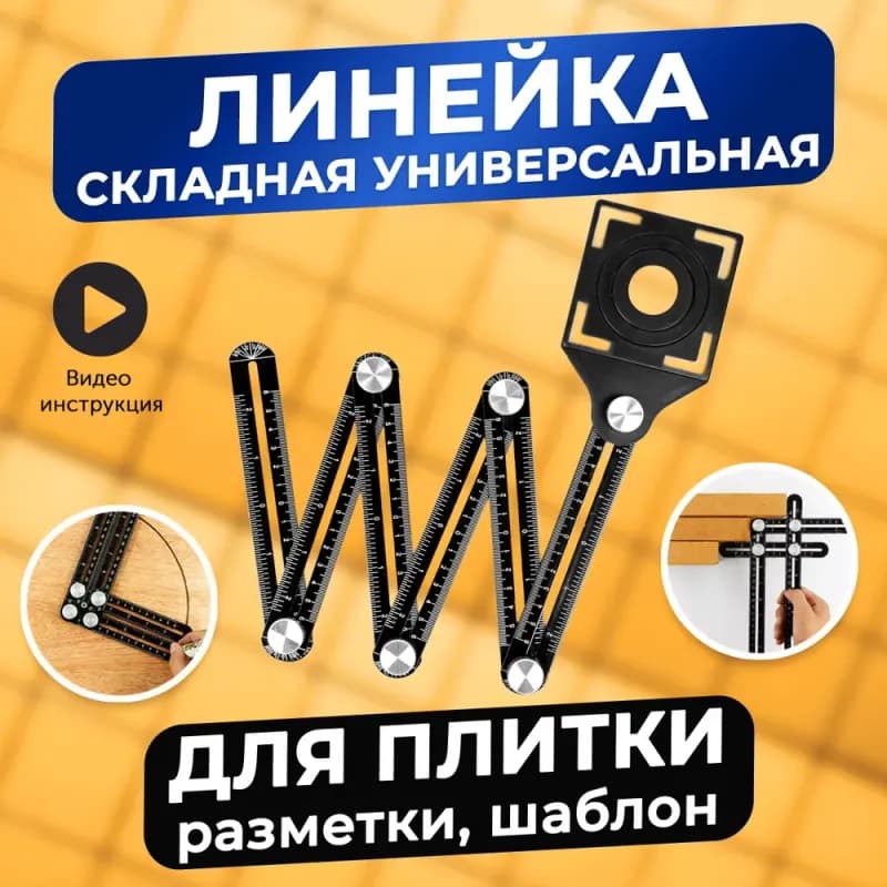 Шаблон линейка чёрный