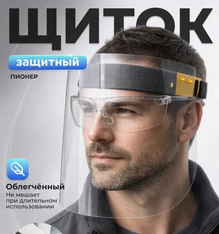 Щиток защитный лицевой прозрачный