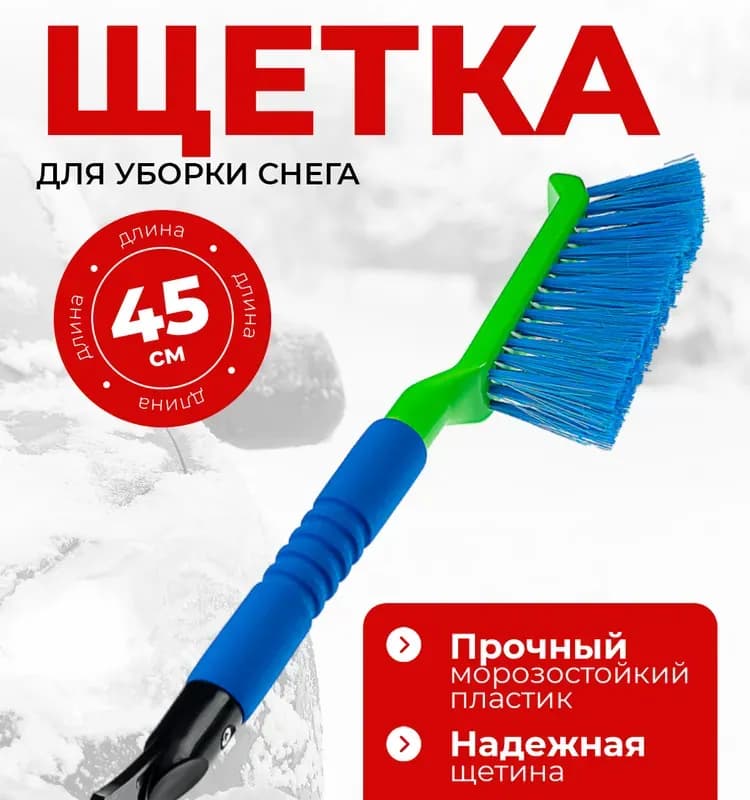 Щётка для снега со скребком 48 см