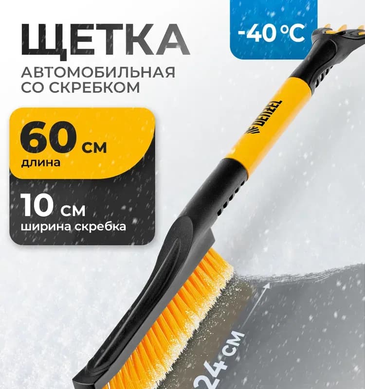 Щётка для снега со скребком 60 см