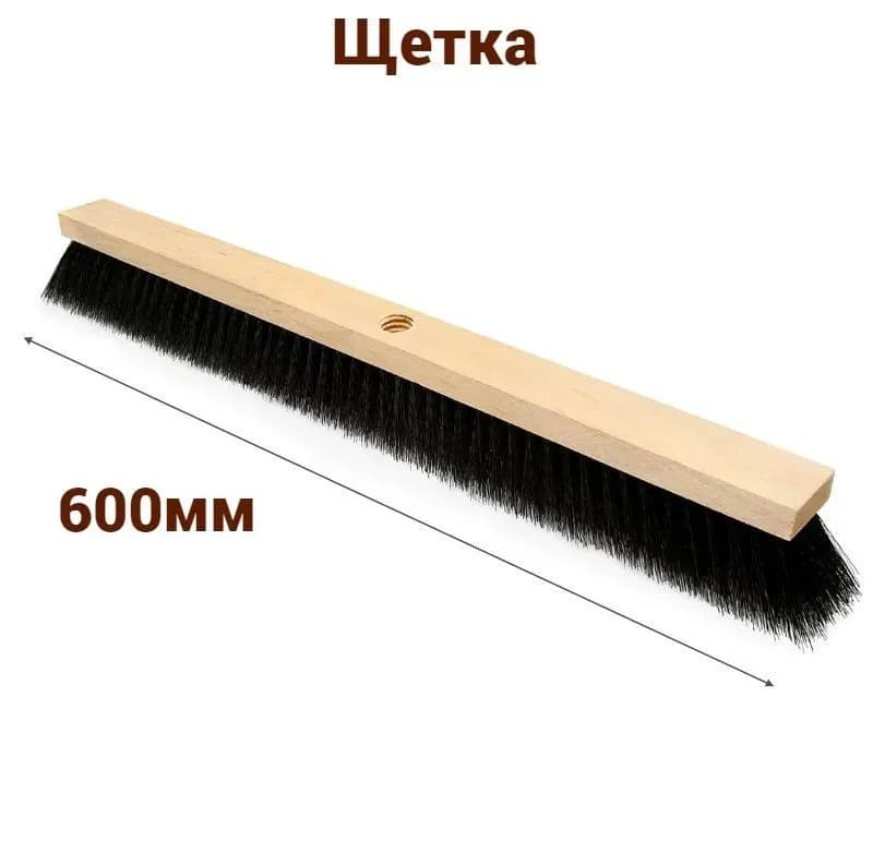 Щетка строительный 600 мм