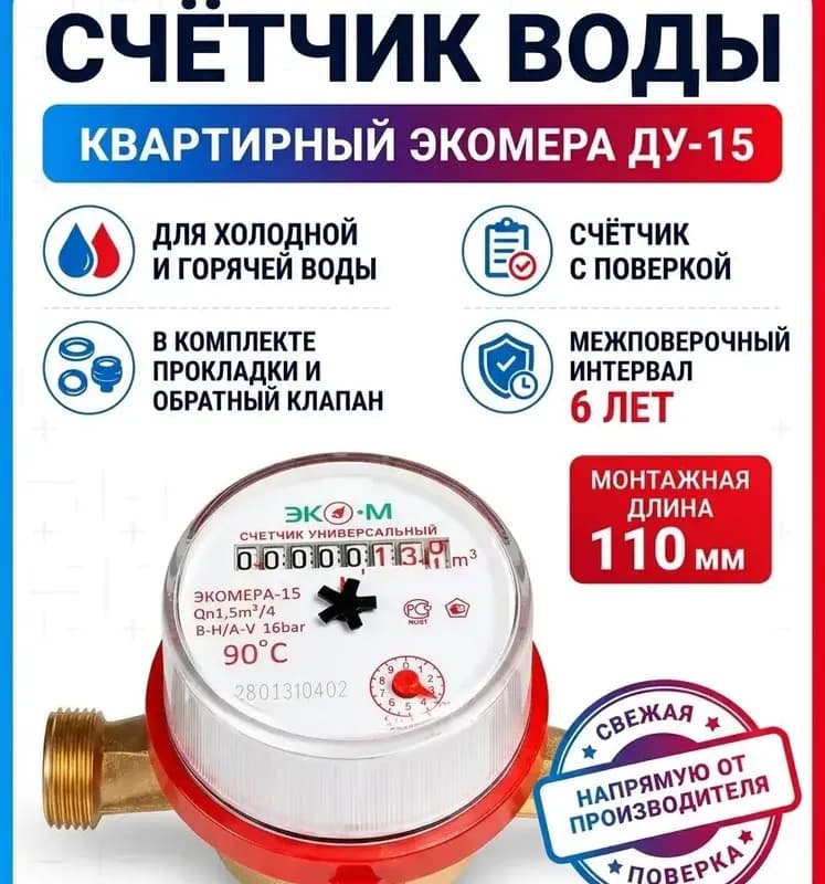 Эком водомер счётчик Экомера -32 холодный