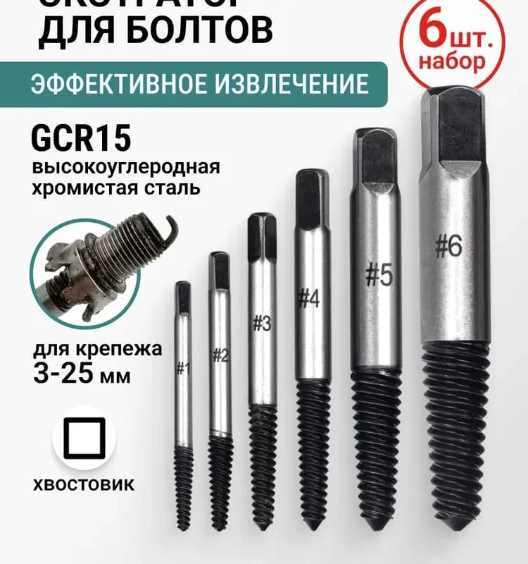 Экстрактор для выкручивания сломанных болтов