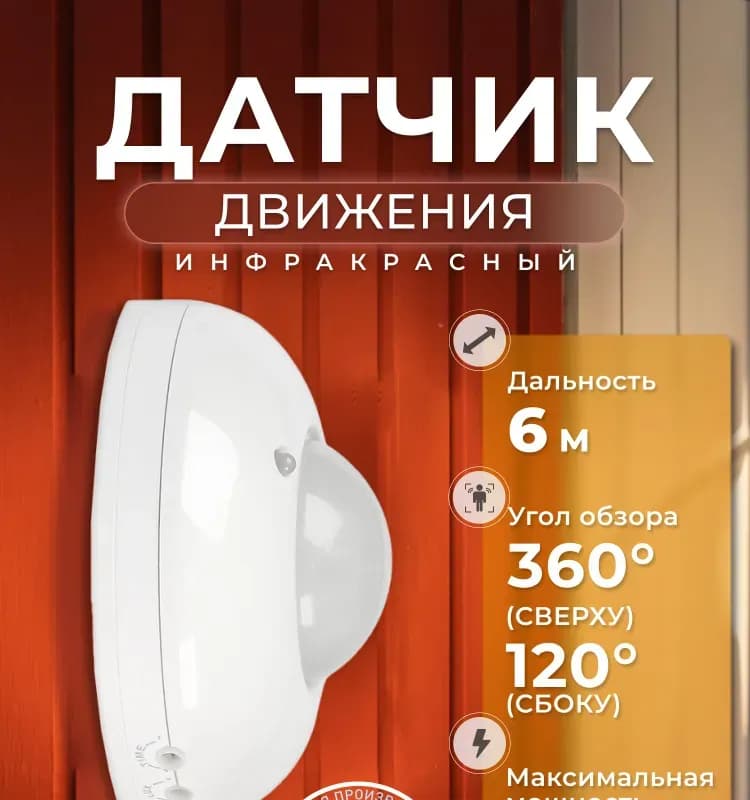 Электро датчик движения белый потолочный