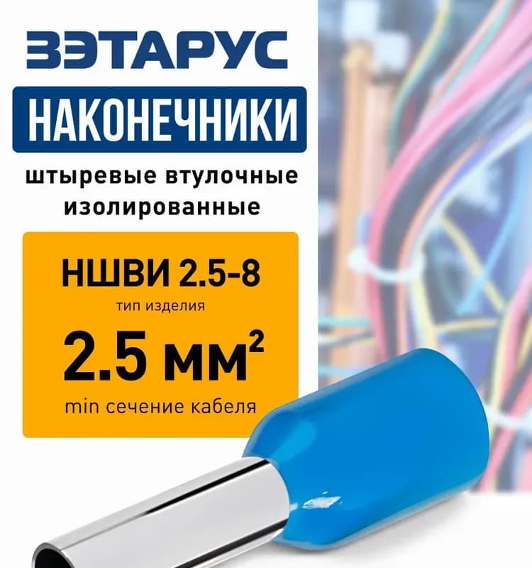 Электро наконечник НШВИ 2,5