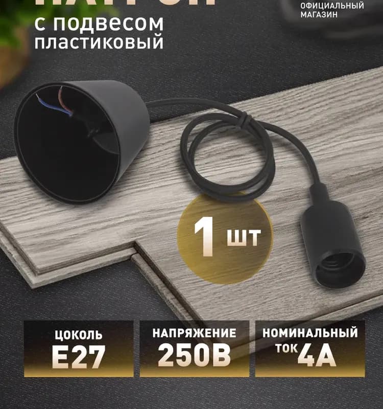 Электро патрон со шнуром черный